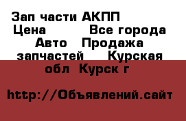 Зап.части АКПП DSG CVT › Цена ­ 500 - Все города Авто » Продажа запчастей   . Курская обл.,Курск г.